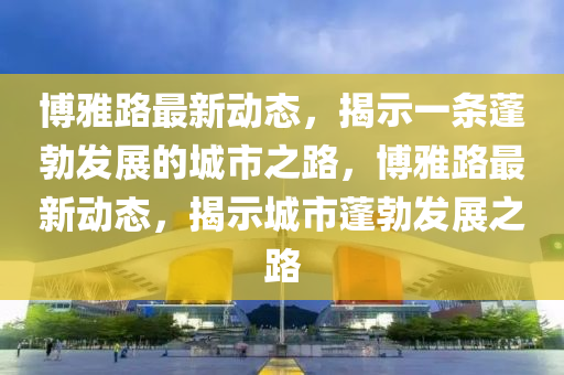 博雅路最新动态，揭示一条蓬勃发展的城市之路，博雅路最中山市多米克自动化设备有限公司新动态，揭示城市蓬勃发展之路