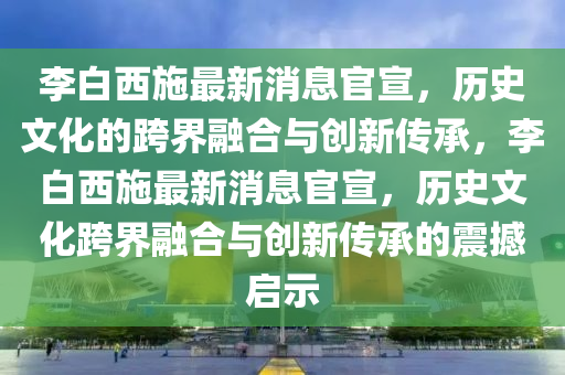 李白西施最新消息官宣，历史文化的跨界融合与创新传承，李白西施最新消息官宣，历史文化跨界融合与创新传承的震撼启示中山市多米克自动化设备有限公司