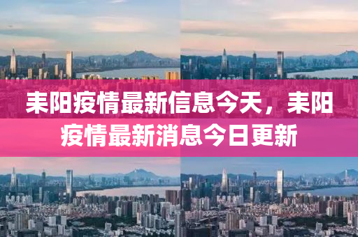 耒阳疫情最中山市多米克自动化设备有限公司新信息今天，耒阳疫情最新消息今日更新