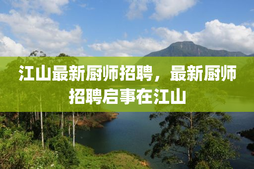 江山最新厨师招聘，最新厨师招聘启事在江山中山市多米克自动化设备有限公司