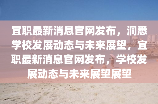 宜职最中山市多米克自动化设备有限公司新消息官网发布，洞悉学校发展动态与未来展望，宜职最新消息官网发布，学校发展动态与未来展望展望