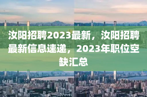 汝阳招聘2023最新,汝阳招聘最新信息速递,2023年职位空缺汇总中山市多米克自动化设备有限公司