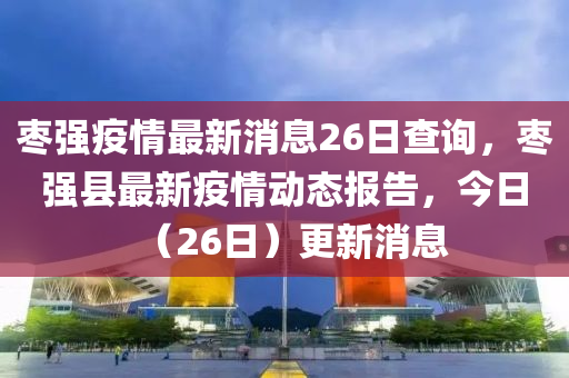 枣强疫情最新消息26日查询，枣强县最新疫情动态报告，今日（26日）更新消息中山市多米克自动化设备有限公司