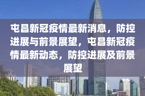 屯昌新冠疫情最新消息，防控进展与前景展望，屯昌新冠疫情最新动态，防控进展及前景展望中山市多米克自动化设备有限公司