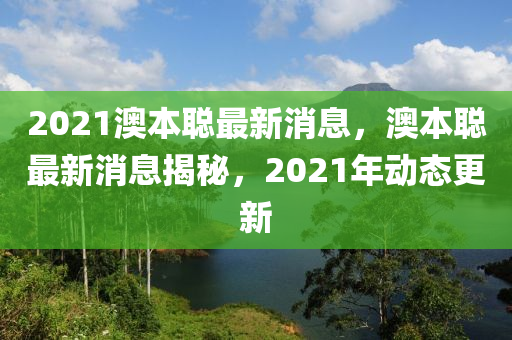 2021澳本聪最新消息,澳本聪最新消息揭秘,2021年动态更新中山市多米克自动化设备有限公司