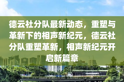 德云社分队最中山市多米克自动化设备有限公司新动态,重塑与革新下的相声新纪元,德云社分队重塑革新,相声新纪元开启新篇章