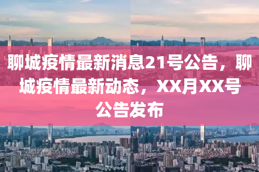 聊城疫情最新消息21号公告,聊城疫情最新动态,XX月XX号公告发布中山市多米克自动化设备有限公司